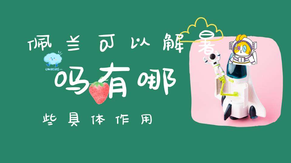 佩兰可以解暑吗有哪些具体作用？