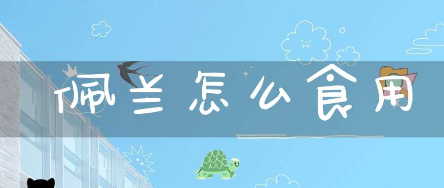 佩兰怎么食用？