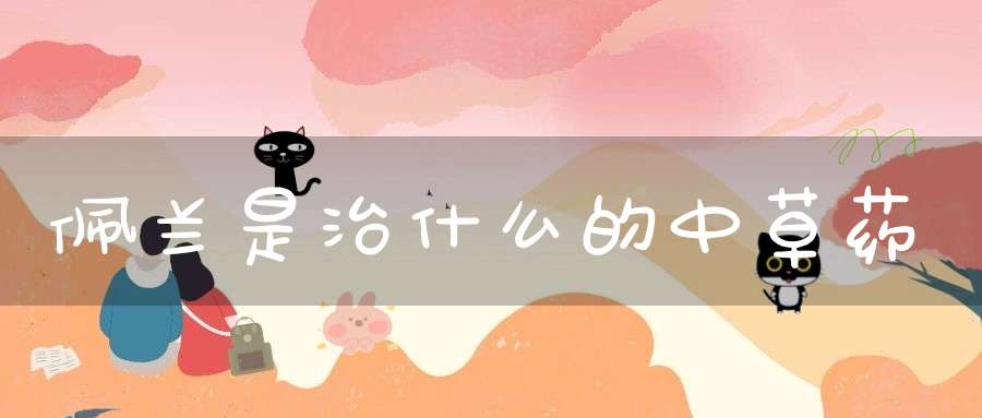 佩兰是治什么的中草药？