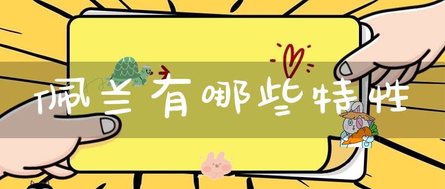 佩兰有哪些特性？