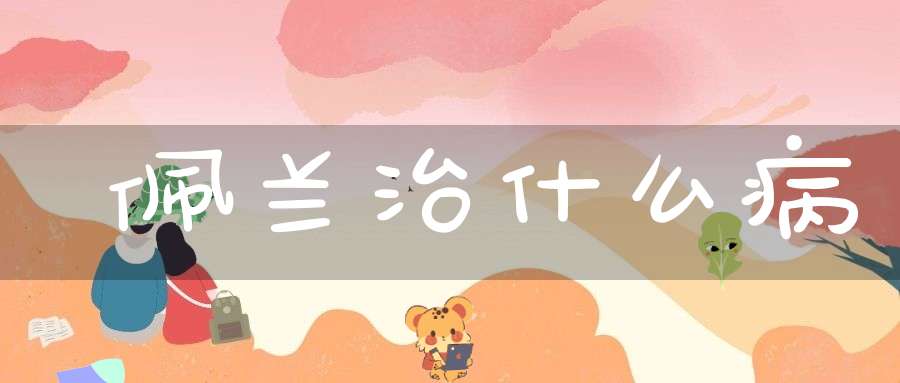 佩兰治什么病？