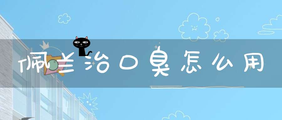 佩兰治口臭怎么用？