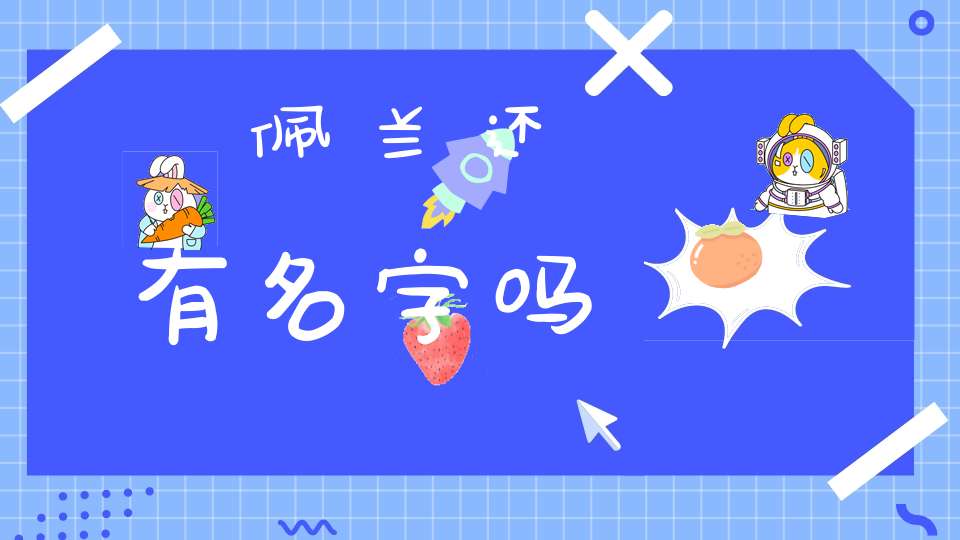 佩兰还有名字吗？