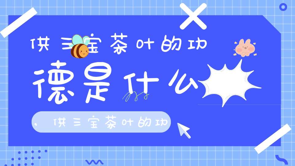 供三宝茶叶的功德是什么,供三宝茶叶的功德和作用