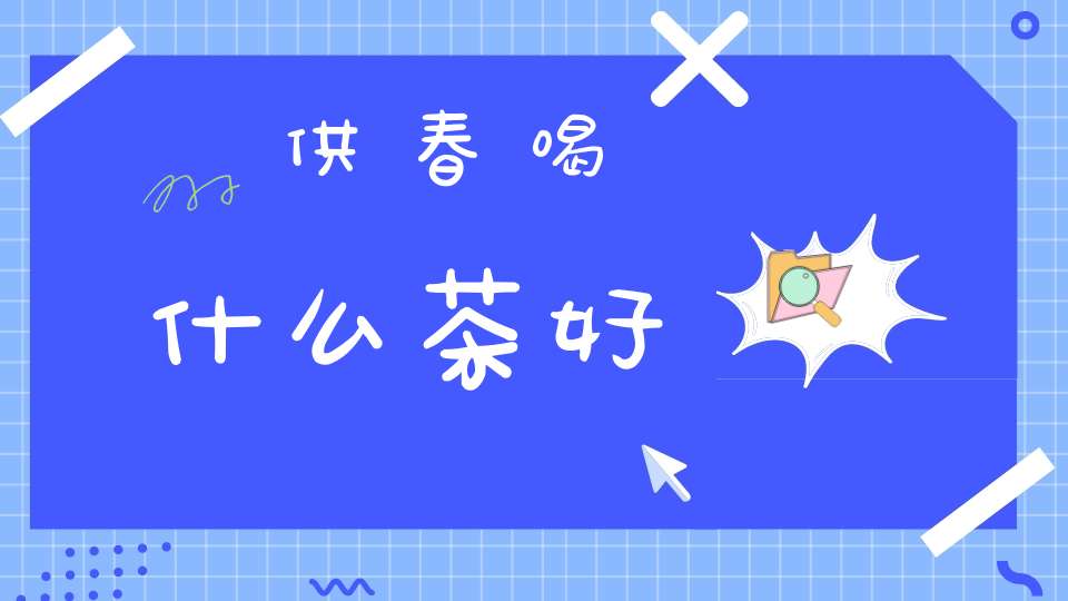 供春喝什么茶好