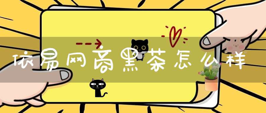 依易网商黑茶怎么样