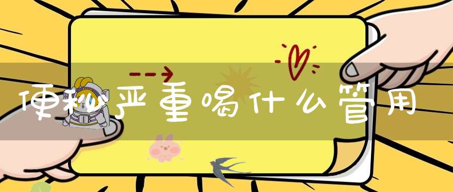 便秘严重喝什么管用