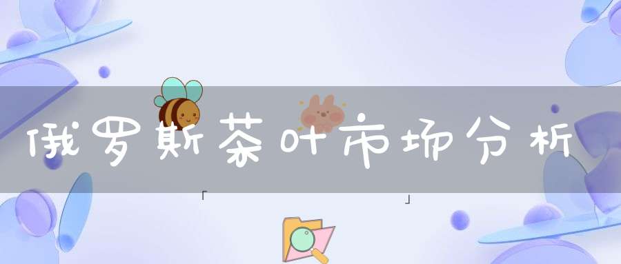 俄罗斯茶叶市场分析