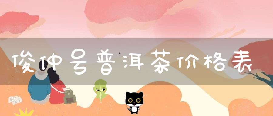 俊仲号普洱茶价格表