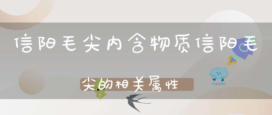 信阳毛尖内含物质信阳毛尖的相关属性
