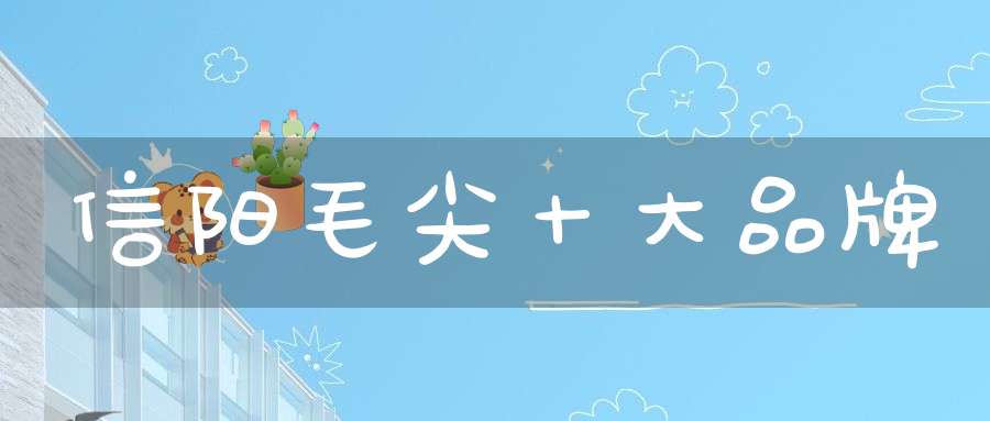 信阳毛尖十大品牌