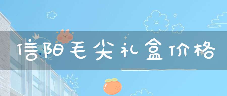 信阳毛尖礼盒价格
