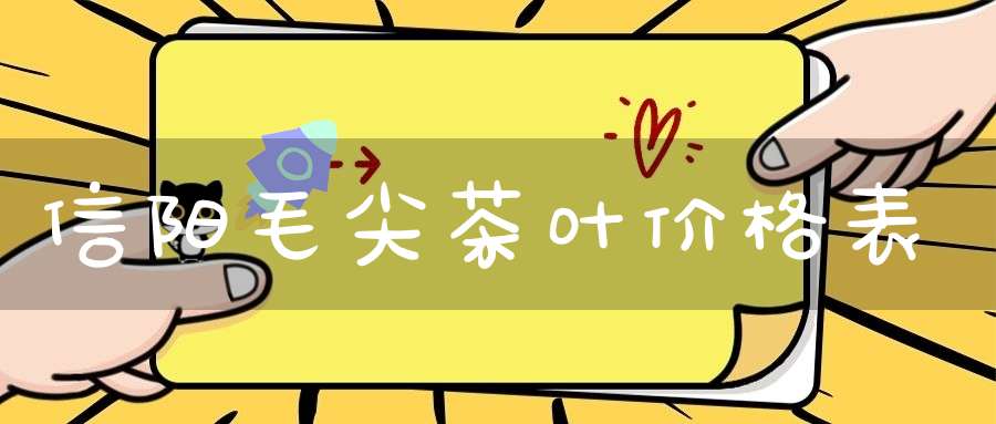 信阳毛尖茶叶价格表