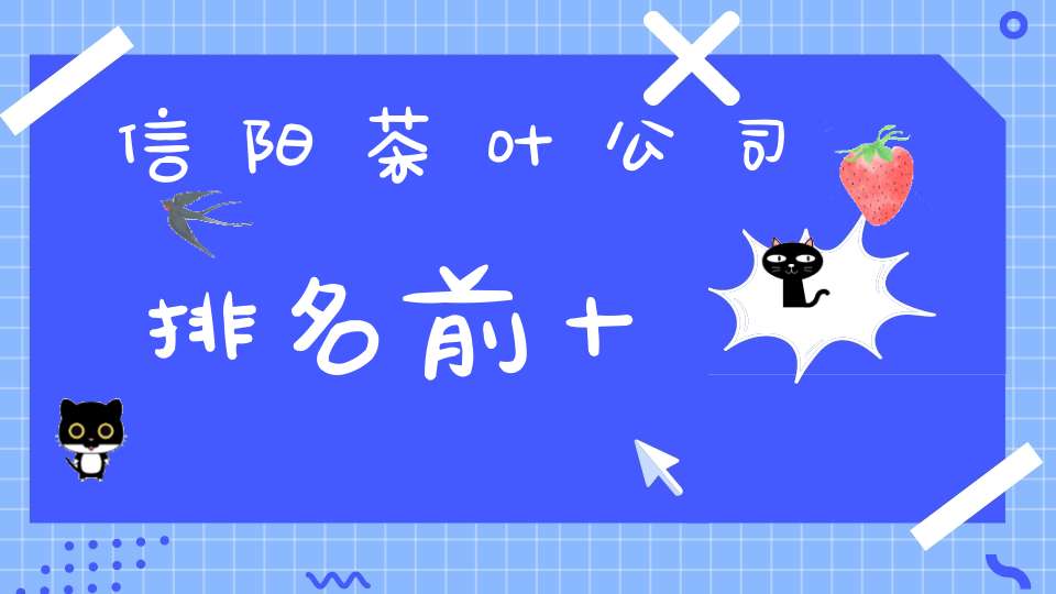 信阳茶叶公司排名前十