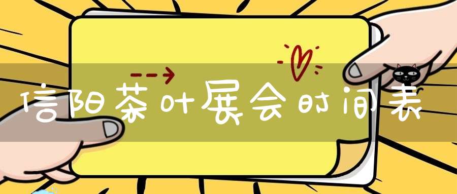 信阳茶叶展会时间表