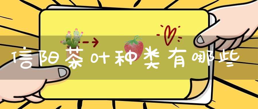 信阳茶叶种类有哪些