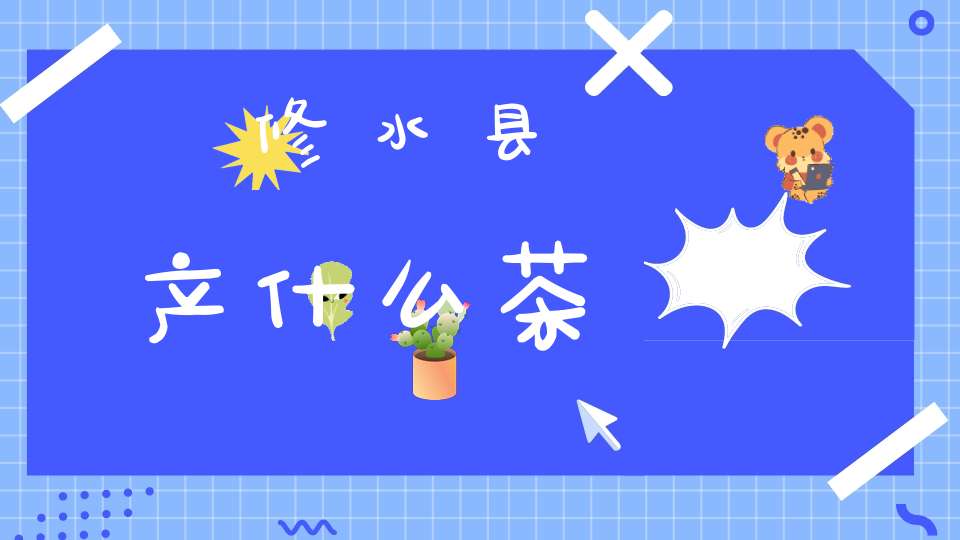修水县产什么茶