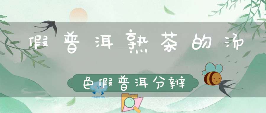 假普洱熟茶的汤色假普洱分辨