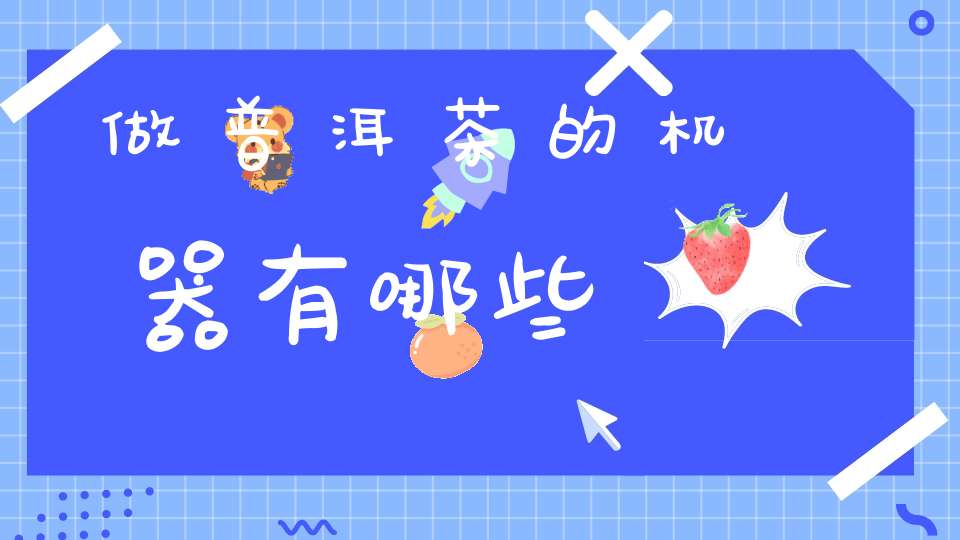 做普洱茶的机器有哪些