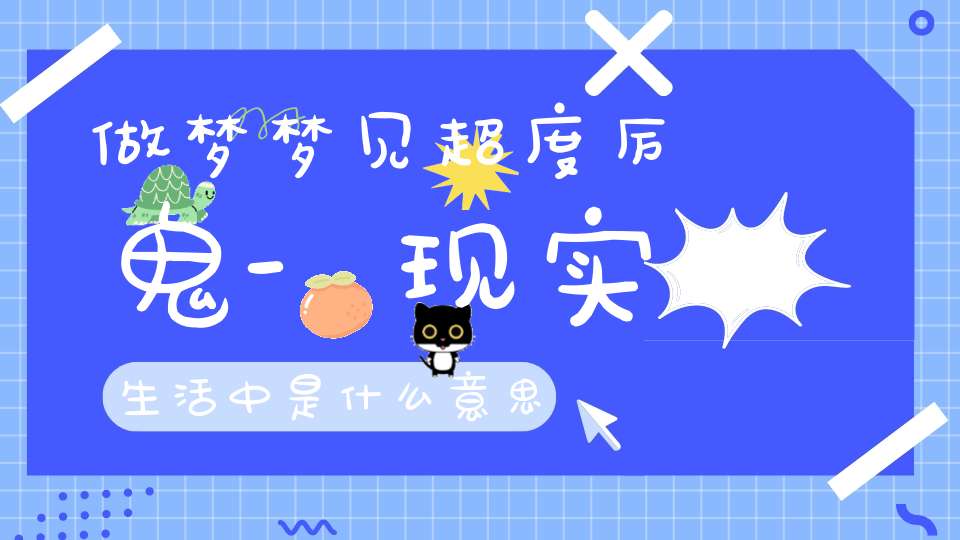 做梦梦见超度厉鬼-现实生活中是什么意思