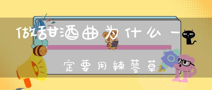 做甜酒曲为什么一定要用辣蓼草？