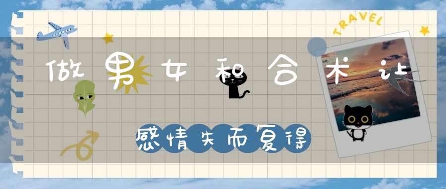 做男女和合术让感情失而复得