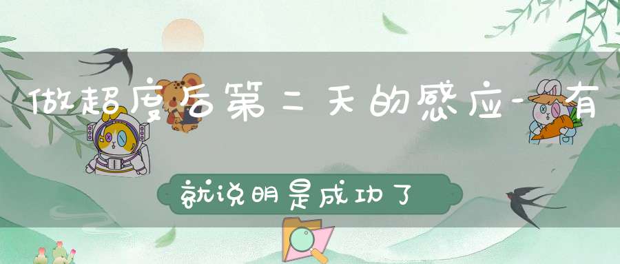 做超度后第二天的感应-有就说明是成功了