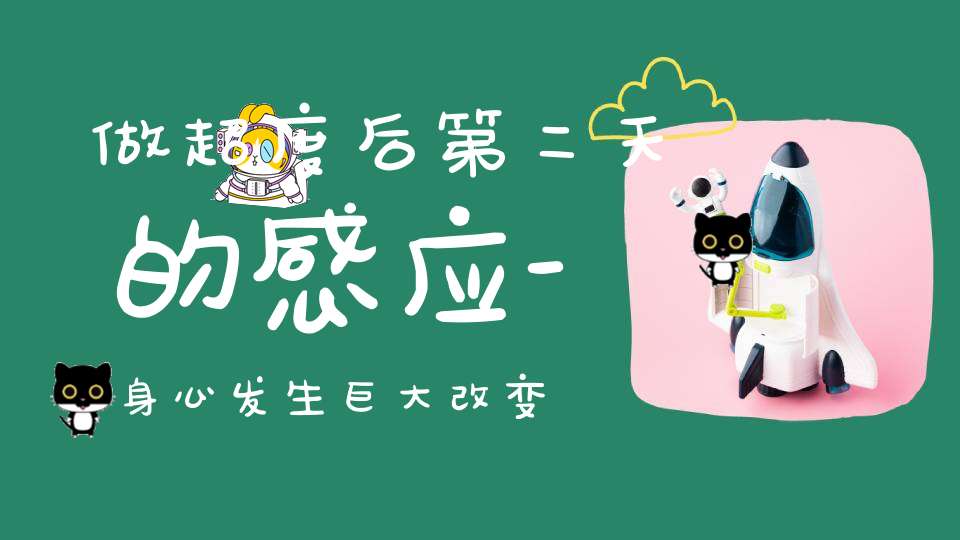 做超度后第二天的感应-身心发生巨大改变-有想流