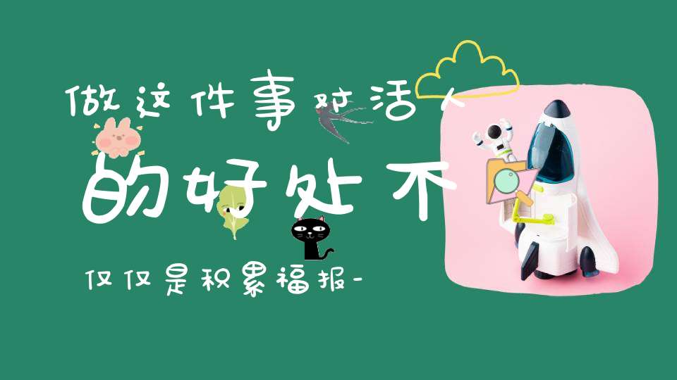 做这件事对活人的好处不仅仅是积累福报-有的还可改变命数