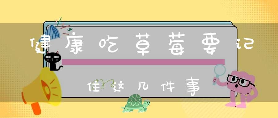 健康吃草莓要记住这几件事