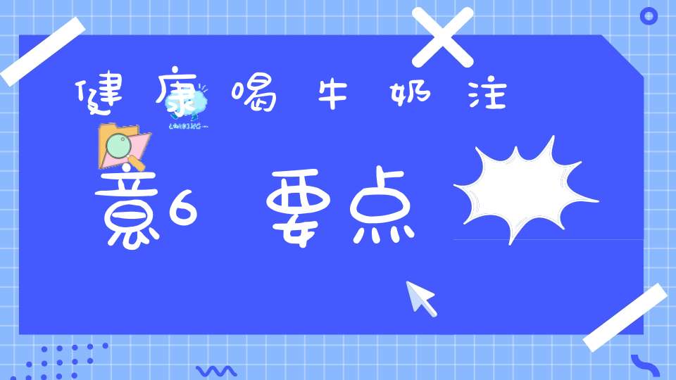 健康喝牛奶注意6要点