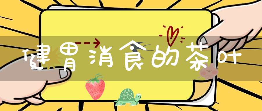 健胃消食的茶叶