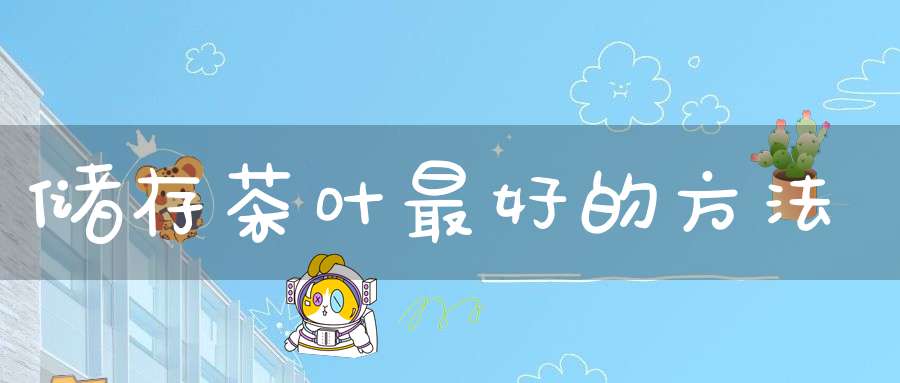储存茶叶最好的方法