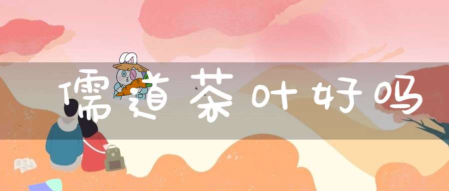 儒道茶叶好吗