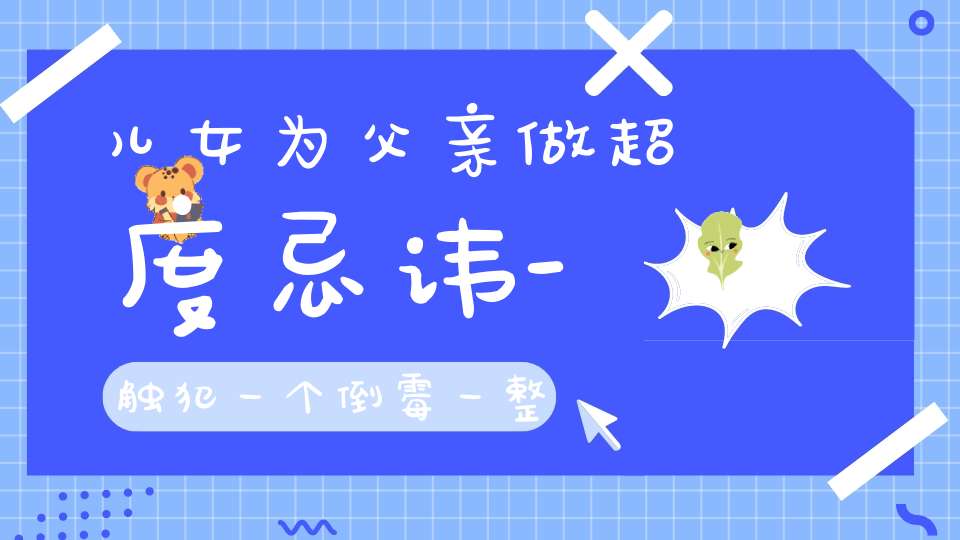 儿女为父亲做超度忌讳-触犯一个倒霉一整年-尤其这点尤为严重