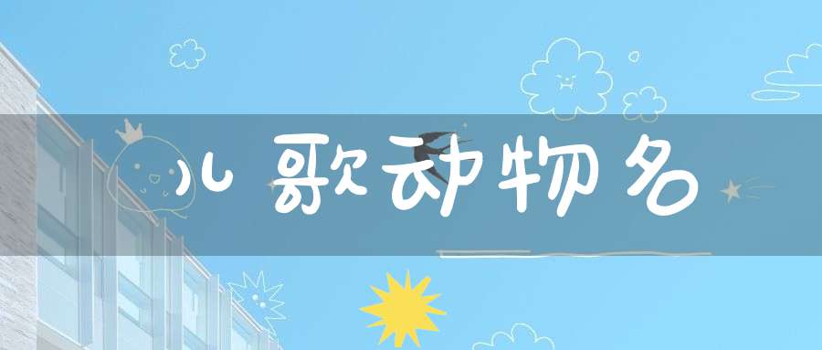 儿歌 动物名