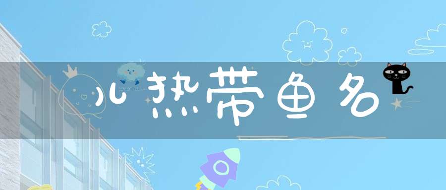儿  热带鱼名