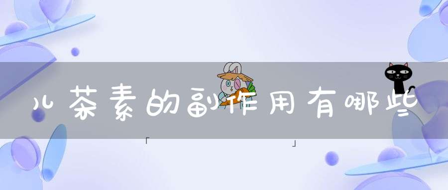 儿茶素的副作用有哪些