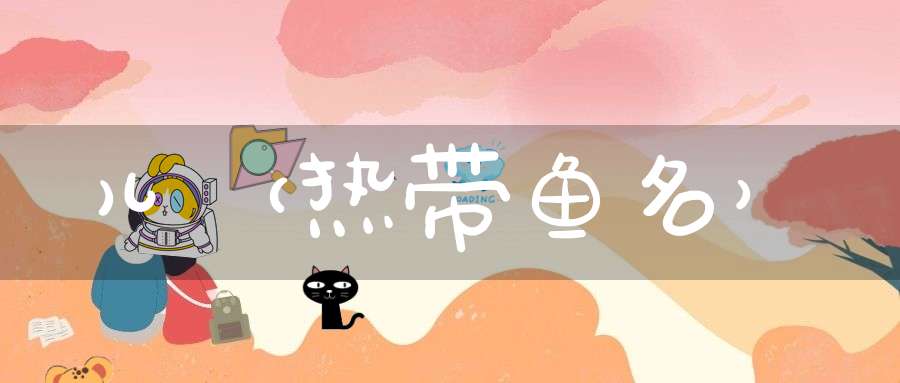 儿（热带鱼名）