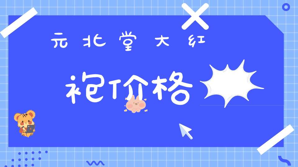元北堂大红袍价格