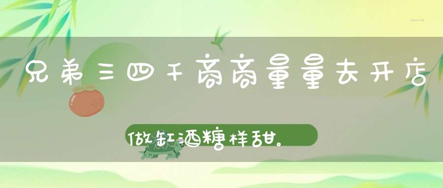 兄弟三四千，商商量量去开店，做缸酒，糖样甜。 （猜一动物）