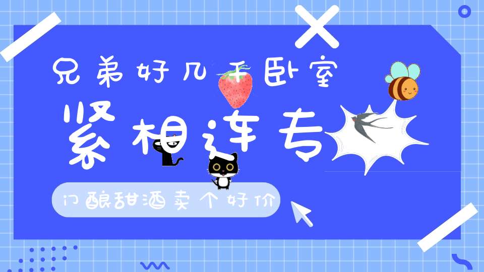 兄弟好几千，卧室紧相连，专门酿甜酒，卖个好价钱。 （猜一动物）