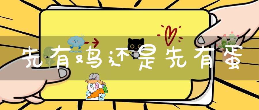 先有鸡还是先有蛋