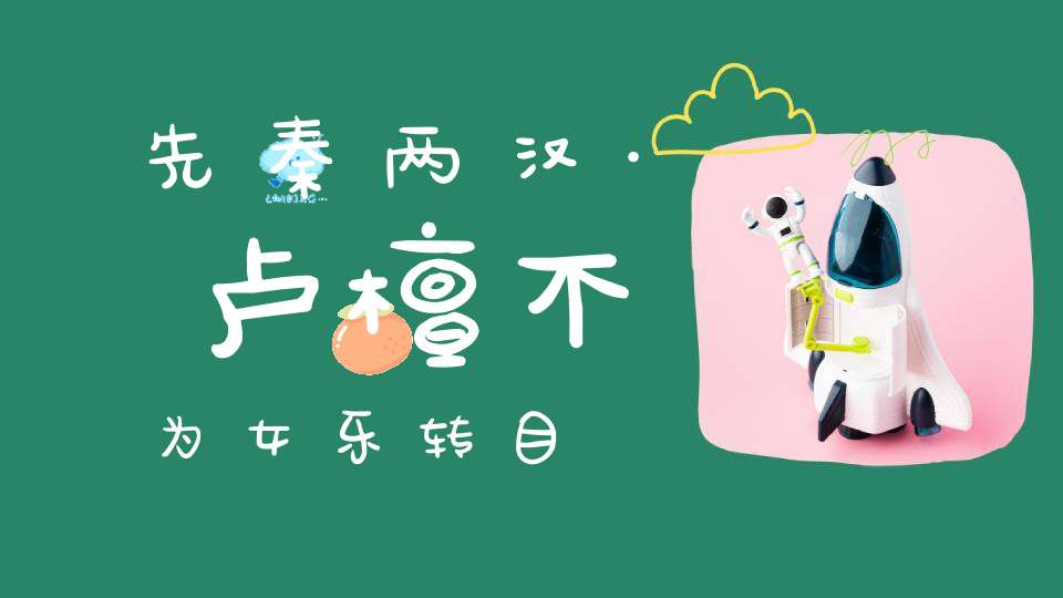 先秦两汉·卢檀不为女乐转目