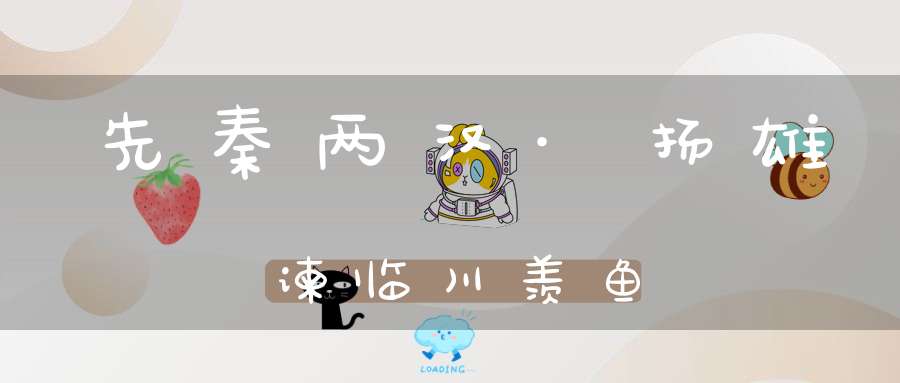 先秦两汉·扬雄谏临川羡鱼