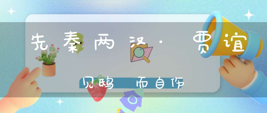 先秦两汉·贾谊见鸱鸮而自伤