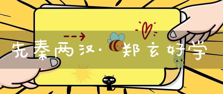 先秦两汉·郑玄好学