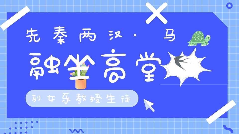 先秦两汉·马融坐高堂列女乐教授生徒