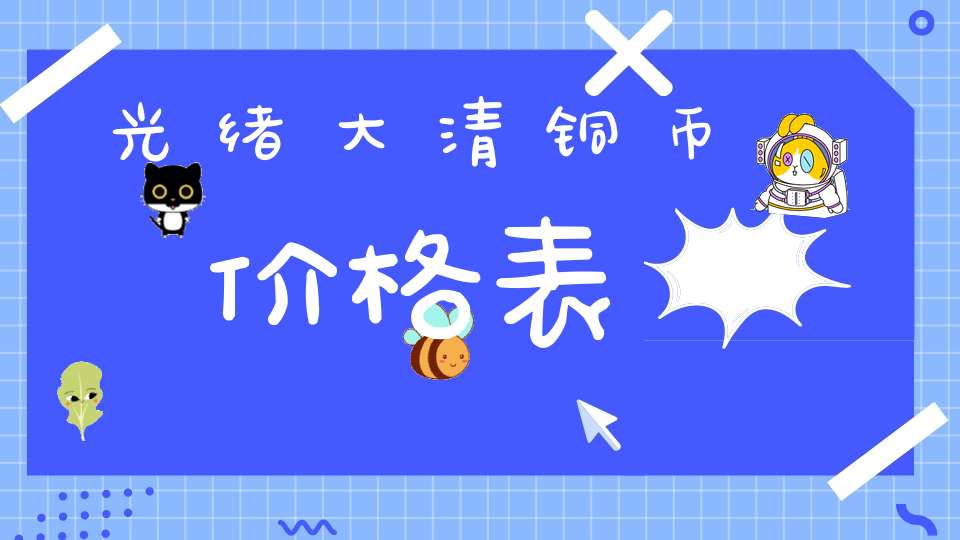 光绪大清铜币价格表