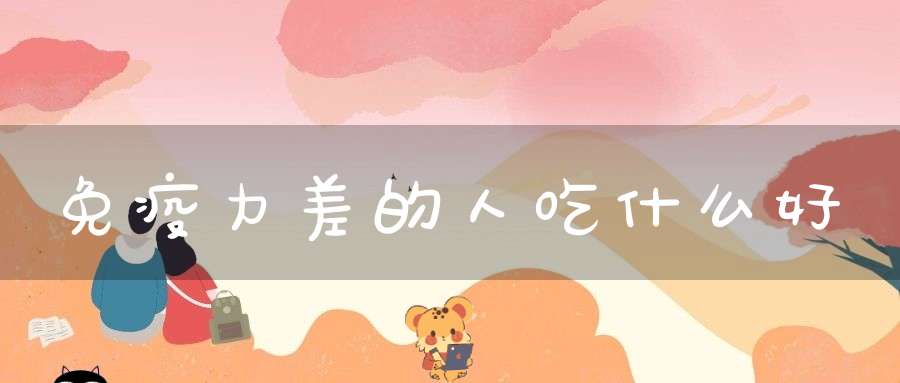 免疫力差的人吃什么好